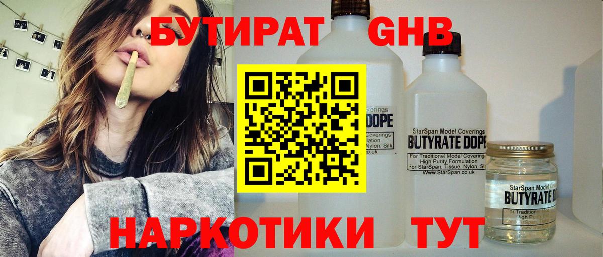 Бутират GHB Красноармейск
