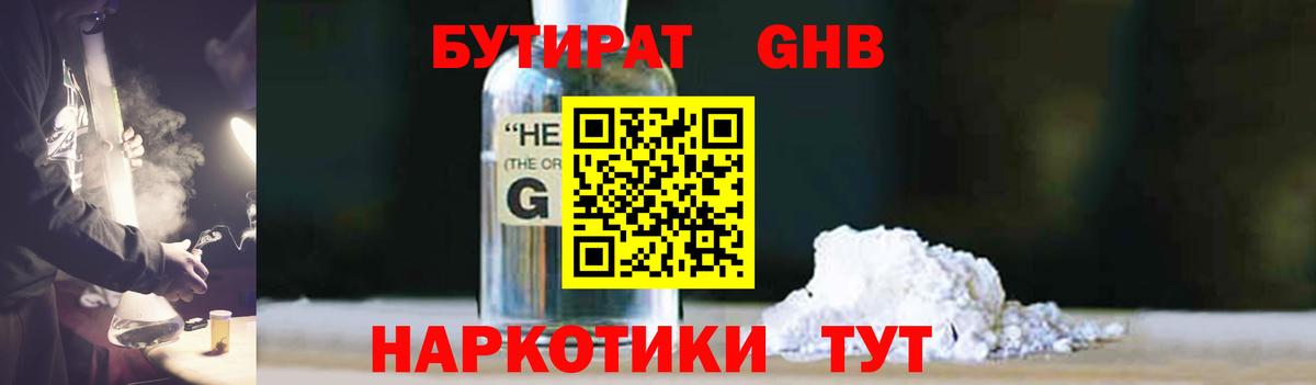 БУТИРАТ GHB  Вход с VPN  Красноармейск 