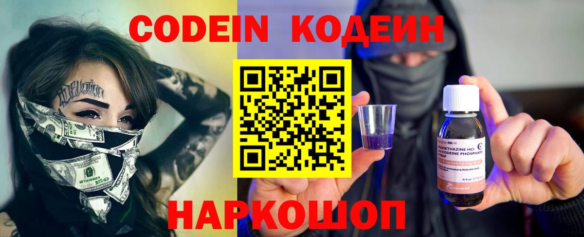 Кодеин Purple Drank  Вход с VPN  Красноармейск  Codein напиток Lean (лин) 